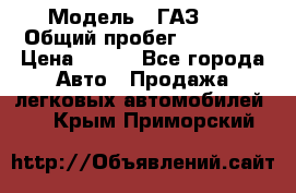  › Модель ­ ГАЗ 21 › Общий пробег ­ 35 000 › Цена ­ 350 - Все города Авто » Продажа легковых автомобилей   . Крым,Приморский